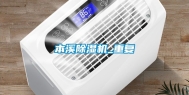 本溪除湿机_重复