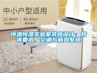 知识百科恒温恒湿实验室装修设计：技术要求、空调与新风系统