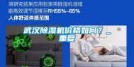武汉除湿机价格如何？_重复