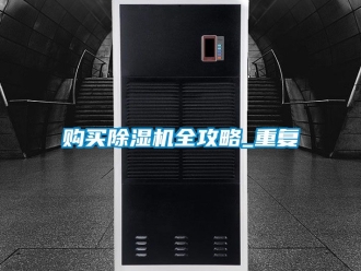 行业资讯购买除湿机全攻略_重复