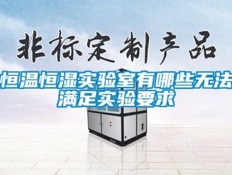 知识百科恒温恒湿实验室有哪些无法满足实验要求