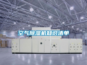 行业资讯空气除湿机知识清单