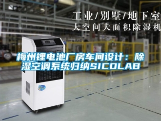 行业资讯梅州锂电池厂房车间设计：除湿空调系统归纳SICOLAB