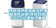 呼和浩特除湿电子防潮箱操作说明(共同合作！2022已更新)_重复