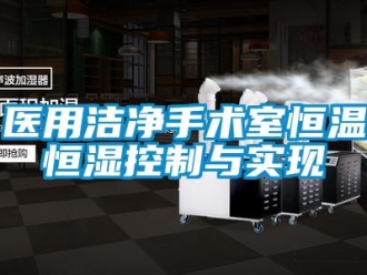知识百科医用洁净手术室恒温恒湿控制与实现