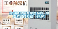 移动抽湿机有哪些品牌 抽湿机品牌介绍【详解】