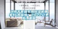 河南手套箱专用除湿机哪家好(有保障！2022已更新)_重复