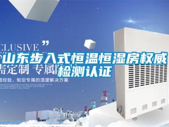 知识百科山东步入式恒温恒湿房权威检测认证