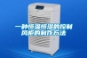 一种恒温恒湿的控制风柜的制作方法
