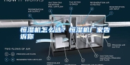 恒湿机怎么选？恒湿机厂家告诉你