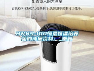 常见问题HWHS-100恒温恒湿培养箱的详细资料：_重复