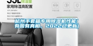 杭州手套箱专用除湿机性能(有图有真相，2022已更新)