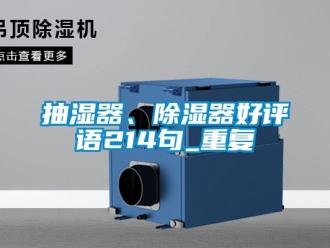 企业动态抽湿器、除湿器好评语214句_重复