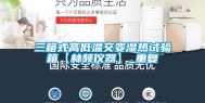 三箱式高低温交变湿热试验箱【林频仪器】_重复