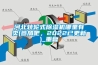 河北转轮式除湿机哪里有卖(参加吧，2022已更新)_重复