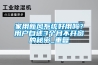 家用新风系统好用吗？用户自述3个月不开窗的秘密_重复