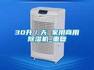 常见问题30升／天 家用商用除湿机_重复