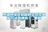 恒温恒湿试验箱的安装及维护方法有哪些？_重复