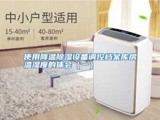 行业资讯使用降温除湿设备调控档案库房温湿度的体会（一）