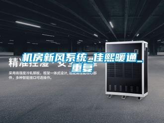 企业动态机房新风系统_佳熙暖通_重复
