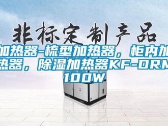 行业资讯加热器-梳型加热器，柜内加热器，除湿加热器KF-DRM100W