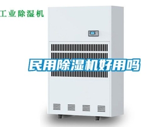 行业资讯民用除湿机好用吗