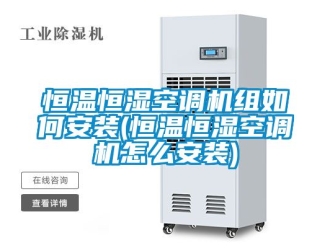 知识百科恒温恒湿空调机组如何安装(恒温恒湿空调机怎么安装)