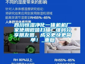 知识百科四川恒湿净化一体机机厂家使用微信扫描二维码分享朋友圈，成交更快更简单！_重复