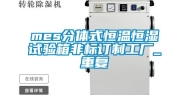mes分体式恒温恒湿试验箱非标订制工厂_重复