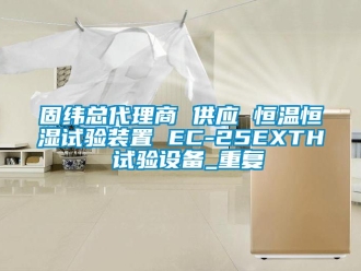 知识百科固纬总代理商 供应 恒温恒湿试验装置 EC-25EXTH 试验设备_重复