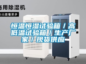 知识百科恒温恒湿试验箱／高低温试验箱／生产厂家／现货供应