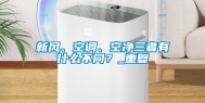新风、空调、空净三者有什么不同？_重复