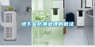 地下室防潮处理的做法