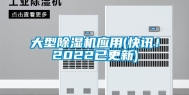 大型除湿机应用(快讯！2022已更新)