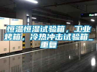 知识百科恒温恒湿试验箱，工业烤箱，冷热冲击试验箱_重复