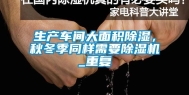 生产车间大面积除湿，秋冬季同样需要除湿机_重复