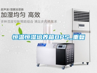 知识百科恒温恒湿培养箱BPS_重复