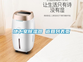行业资讯地下室除湿器 返回列表页