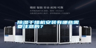 除湿干燥机安装有哪些需要注意的？