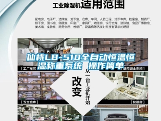 知识百科仙桃LB-510全自动恒温恒湿称重系统 操作简单