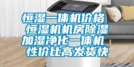 恒湿一体机价格 恒湿机机房除湿加湿净化一体机 性价比高发货快