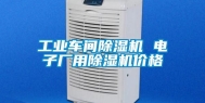 工业车间除湿机 电子厂用除湿机价格