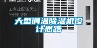大型调温除湿机设计思路