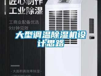 行业资讯大型调温除湿机设计思路