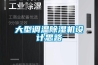 大型调温除湿机设计思路