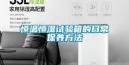 恒温恒湿试验箱的日常保养方法