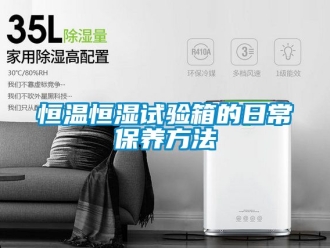 知识百科恒温恒湿试验箱的日常保养方法