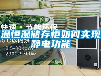 知识百科恒温恒湿储存柜如何实现防静电功能