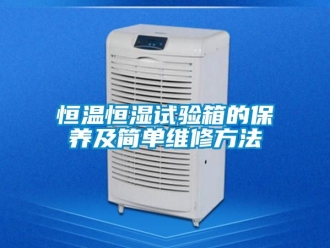 知识百科恒温恒湿试验箱的保养及简单维修方法