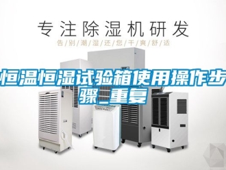 知识百科恒温恒湿试验箱使用操作步骤_重复